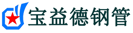滁州声测管,源头声测管厂家,滁州声测管供应价格-宝益德钢管